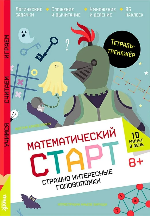 Страшно интересные головоломки. Тетрадь-тренажёр