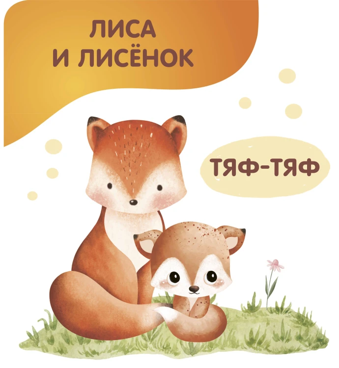 Животные. Мамы и малыши
