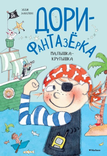Малышка-крутышка. Дори-фантазёрка