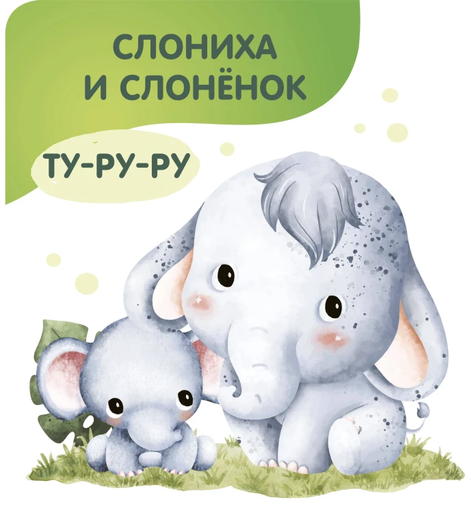 Животные. Мамы и малыши