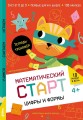 Цифры и формы. Тетрадь-тренажёр