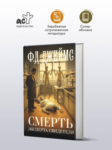 Смерть эксперта-свидетеля