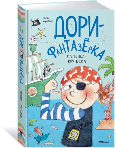 Малышка-крутышка. Дори-фантазёрка