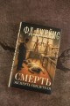 Смерть эксперта-свидетеля