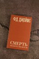 Смерть эксперта-свидетеля