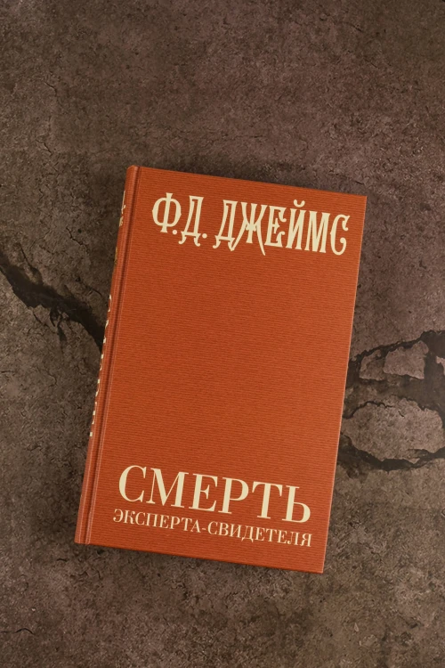 Смерть эксперта-свидетеля