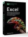 Excel. Пошаговое руководство для профессиональных и личных задач