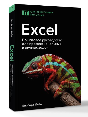 Excel. Пошаговое руководство для профессиональных и личных задач