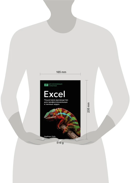 Excel. Пошаговое руководство для профессиональных и личных задач