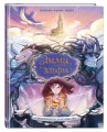 Эмми и последние эльфы. Том 2: Возвращение королевства