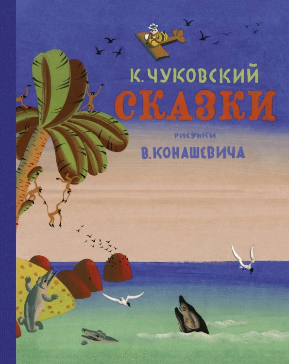 Сказки. Чуковский