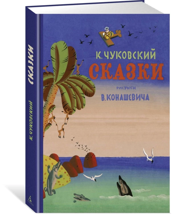 Сказки. Чуковский