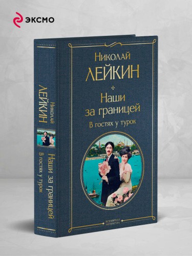 Наши за границей. В гостях у турок