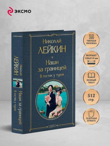 Наши за границей. В гостях у турок