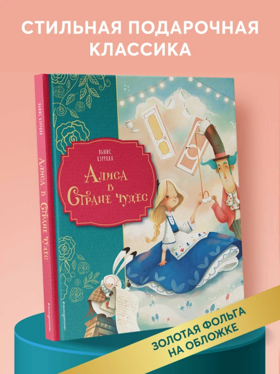 Алиса в Стране чудес (ил. Даниэлы Вольпари)