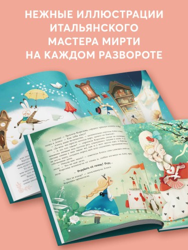 Алиса в Стране чудес (ил. Даниэлы Вольпари)