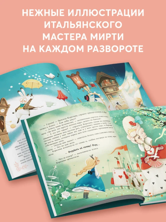 Алиса в Стране чудес (ил. Даниэлы Вольпари)