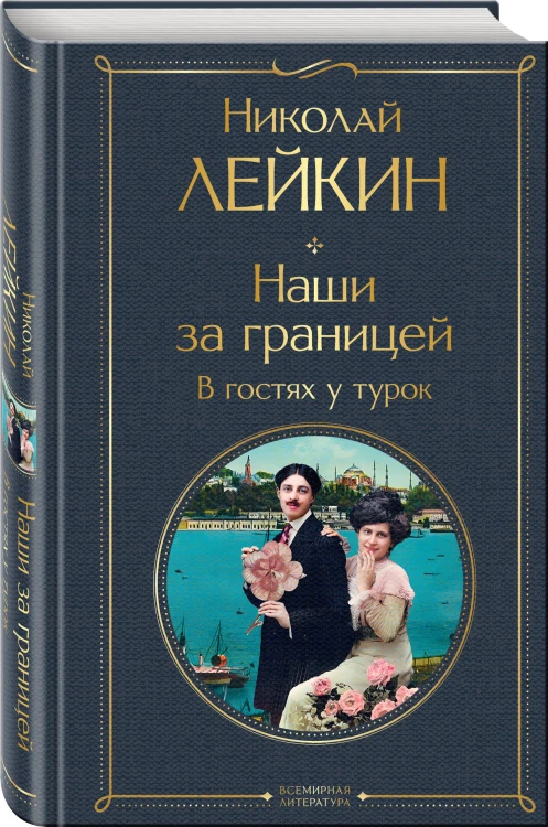Наши за границей. В гостях у турок