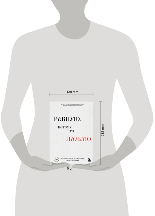 Ревную, потому что люблю. Как использовать силу ревности, чтобы стать ближе