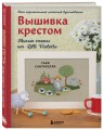 Вышивка крестом. Милые схемы от Lilli Violette