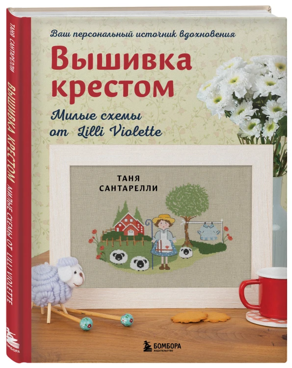 Вышивка крестом. Милые схемы от Lilli Violette