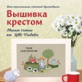 Вышивка крестом. Милые схемы от Lilli Violette