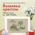 Вышивка крестом. Милые схемы от Lilli Violette