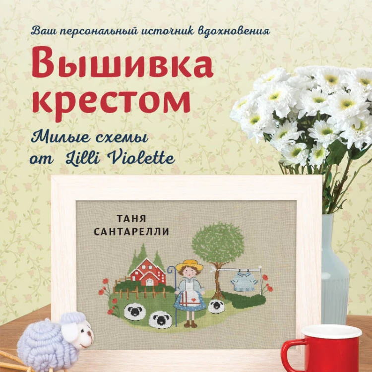 Вышивка крестом. Милые схемы от Lilli Violette