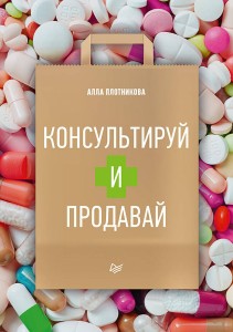 Консультируй и продавай Книга для фармацевтов и провизоров