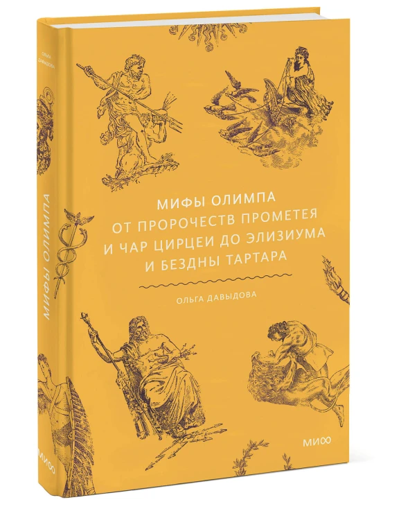 Мифы Олимпа. От пророчеств Прометея и чар Цирцеи до Элизиума и бездны Тартара