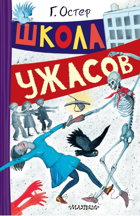 Школа ужасов