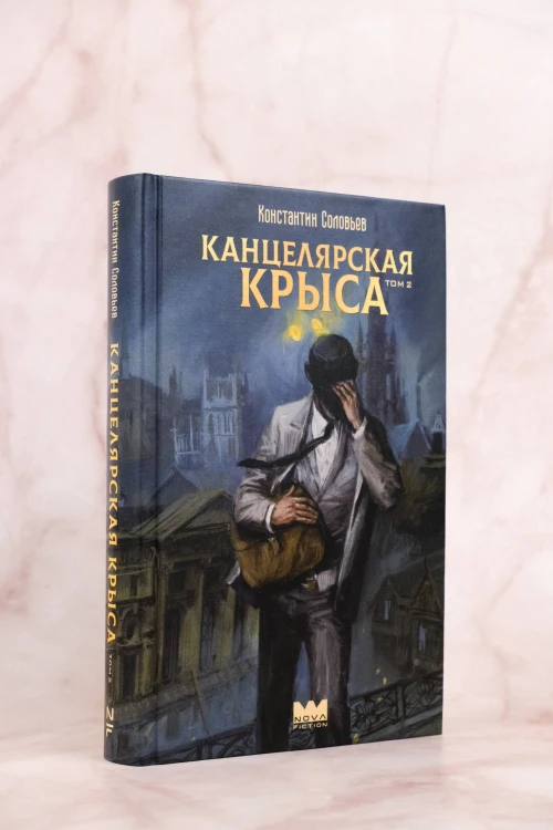 Канцелярская крыса. Том 2 (новая верстка)