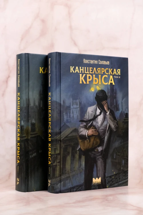 Канцелярская крыса. Том 2 (новая верстка)