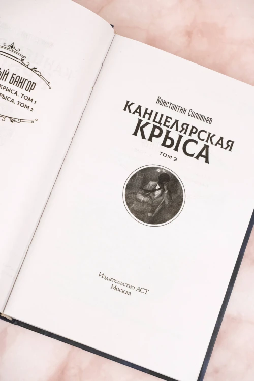 Канцелярская крыса. Том 2 (новая верстка)