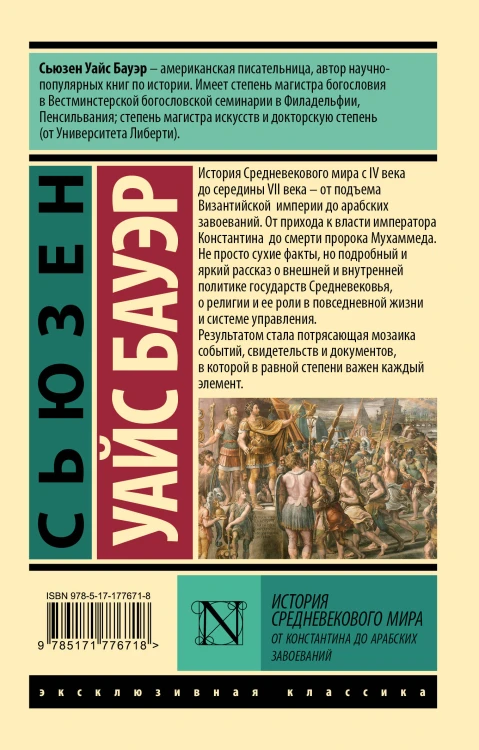 История Средневекового мира: от Константина до арабских завоеваний