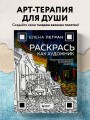 Раскрась как художник. Погружаемся в детали 22 знаменитых шедевров