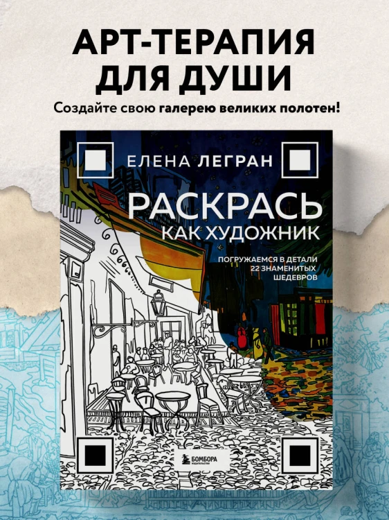 Раскрась как художник. Погружаемся в детали 22 знаменитых шедевров