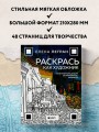 Раскрась как художник. Погружаемся в детали 22 знаменитых шедевров