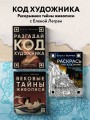 Раскрась как художник. Погружаемся в детали 22 знаменитых шедевров