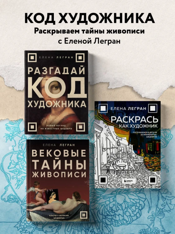 Раскрась как художник. Погружаемся в детали 22 знаменитых шедевров