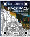 Раскрась как художник. Погружаемся в детали 22 знаменитых шедевров