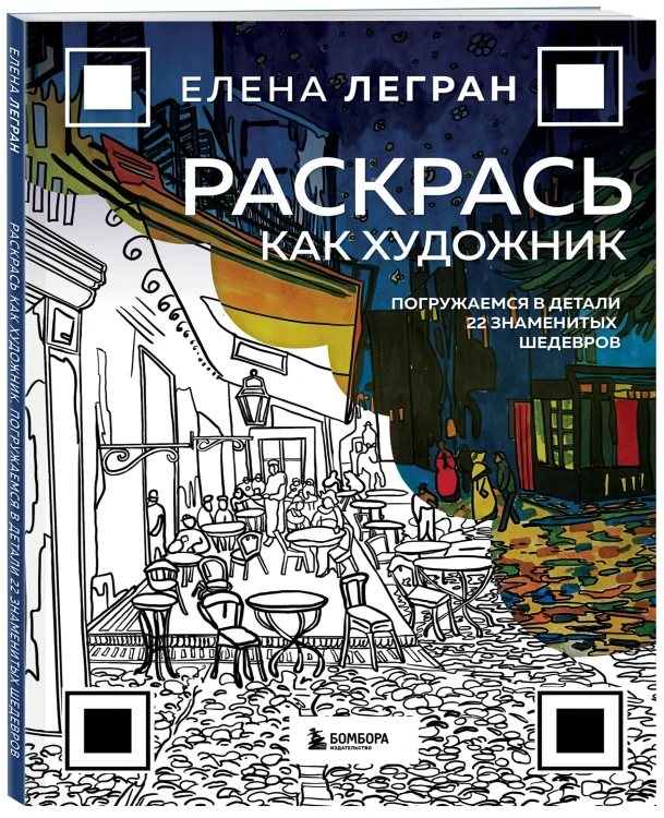 Раскрась как художник. Погружаемся в детали 22 знаменитых шедевров