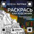 Раскрась как художник. Погружаемся в детали 22 знаменитых шедевров