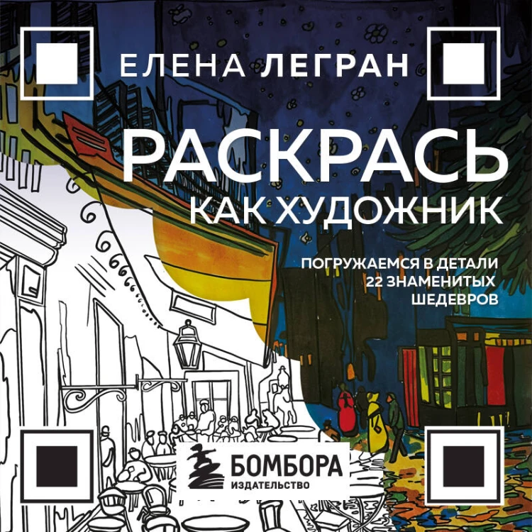 Раскрась как художник. Погружаемся в детали 22 знаменитых шедевров