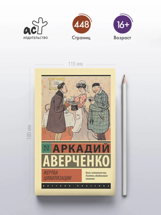 Жертва цивилизации