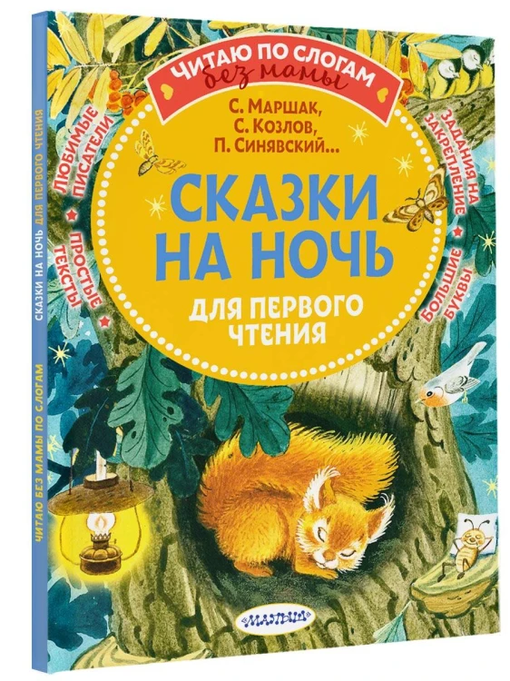 Убаюкивающие сказки. Слог за слогом