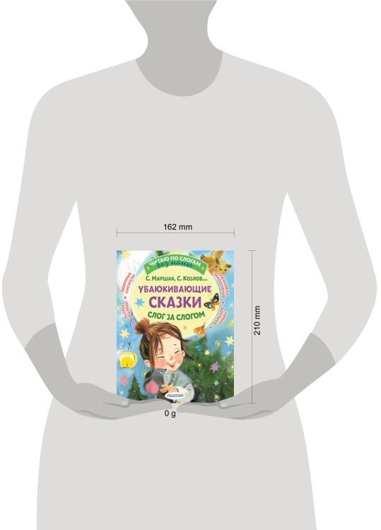 Убаюкивающие сказки. Слог за слогом