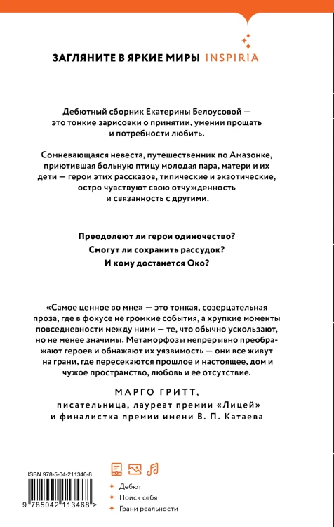 Самое ценное во мне