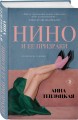 Нино и ее призраки