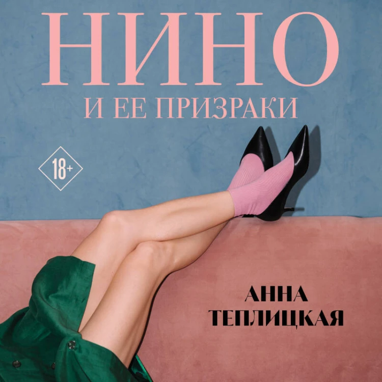 Нино и ее призраки